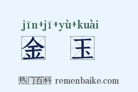 金虀玉鲙是什么意思的图片